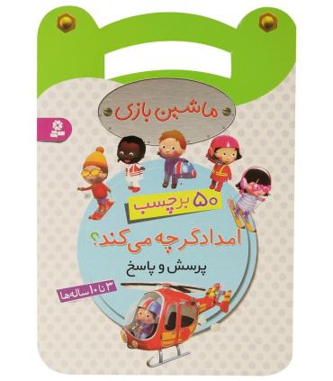 ماشین بازی (امدادگر چه می کند؟) | قدیانی |9786002518958