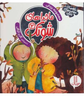 ماجراهای شوتک 2 (مجموعه ی 4 جلدی) | فنی ایران |9786004771924