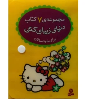 مجموعه ی 7 کتاب دنیای زیبای کتی (برای خردسالان) | قدیانی |9786002513519