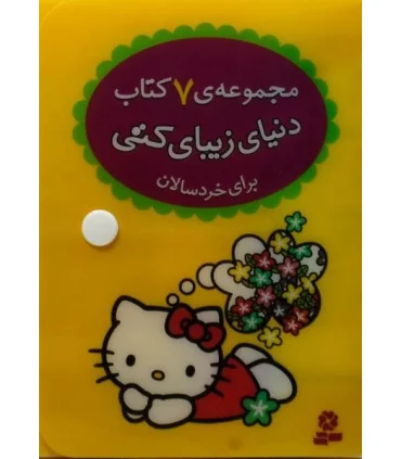 مجموعه ی 7 کتاب دنیای زیبای کتی (برای خردسالان) | قدیانی |9786002513519
