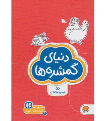 مجموعه کتاب های گردو 9 دنیای گمشده ها (تصاویر پنهان) | مهرسا |9786009890859