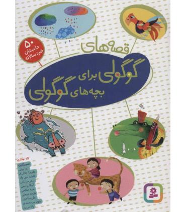 قصه های گوگولی برای بچه های گوگولی (‏50 داستان خردسالانه) | قدیانی |9786000809171