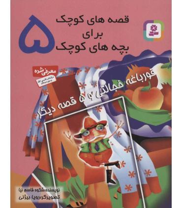 قصه های کوچک برای بچه های کوچک 5 (قورباغه خجالتی و 5 قصه دیگر) | قدیانی |9789644173486