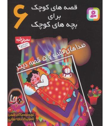 قصه های کوچک برای بچه های کوچک 6 (صداهای شب و 5 قصه دیگر) | قدیانی |9789644173493