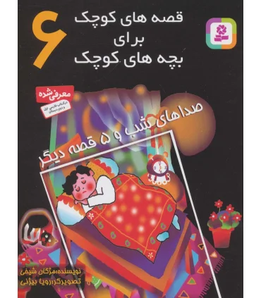 قصه های کوچک برای بچه های کوچک 6 (صداهای شب و 5 قصه دیگر) | قدیانی |9789644173493