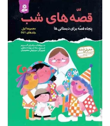 قصه های شب (مجموعه اول جلدهای 1 تا 5) | قدیانی |9789644172588