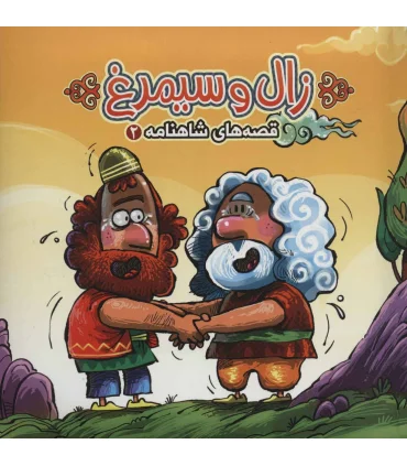 قصه های شاهنامه 2 (کتاب پازل زال و سیمرغ) | |9786007957783