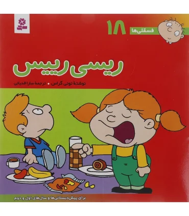 فسقلی ها 18 (ریسی رییس) | قدیانی |9789644174629
