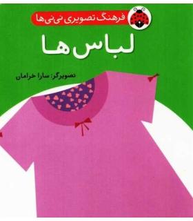 فرهنگ تصویری نی نی ها (لباس ها) | شهر قلم |9786003201033