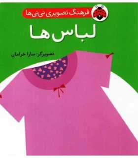 فرهنگ تصویری نی نی ها (لباس ها) | شهر قلم |9786003201033