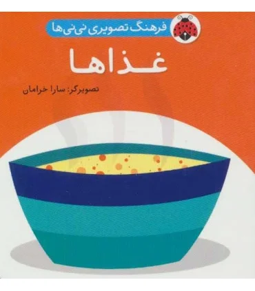 فرهنگ تصویری نی نی ها (غذاها) | شهر قلم |9786003201002