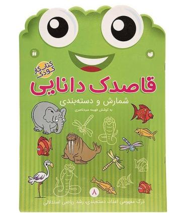 قاصدک دانایی 8 (شمارش و دسته بندی) | ذکر |9789643078034