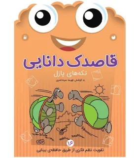 قاصدک دانایی 16 (تکه های پازل) | ذکر |9789643078119