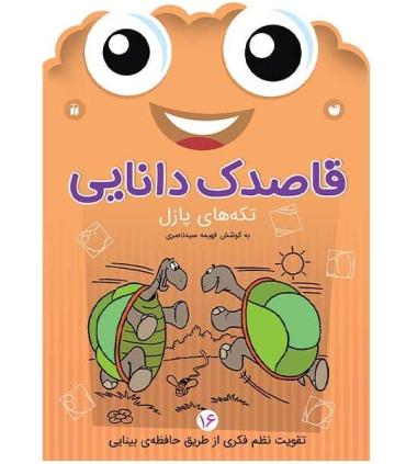 قاصدک دانایی 16 (تکه های پازل) | ذکر |9789643078119