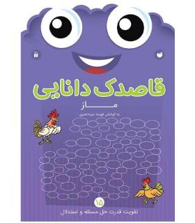 قاصدک دانایی 15 (ماز 2) | ذکر |9789643078102