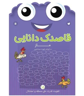 قاصدک دانایی 15 (ماز 2) | ذکر |9789643078102