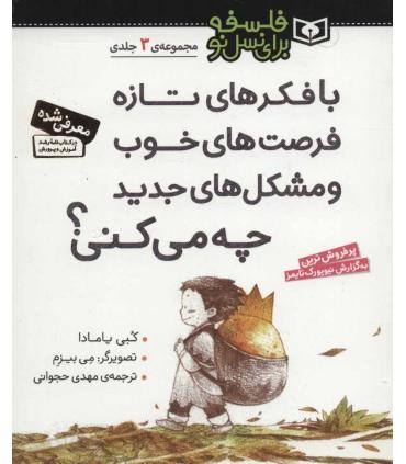 فلسفه برای نسل نو (با فکرهای تازه فرصت های خوب و مشکل های جدید چه می کنی مجموعه 3 جلدی) | قدیانی |9786000810337