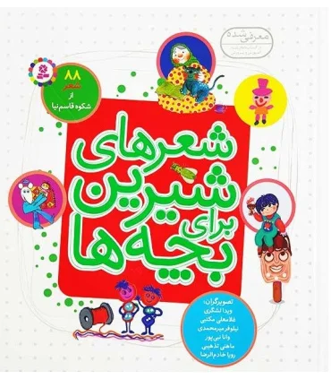 شعرهای شیرین برای بچه ها (مجموعه 88 شعر جلد سخت) | قدیانی |9786000803681