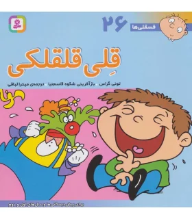فسقلی ها 26 (قلی قلقلکی) | قدیانی |9789644177347