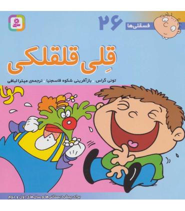 فسقلی ها 26 (قلی قلقلکی) | قدیانی |9789644177347