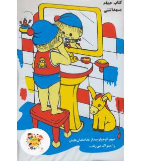 کتاب حمام بهداشتی | خانه ادبیات |9789648133196