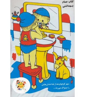 کتاب حمام بهداشتی | خانه ادبیات |9789648133196