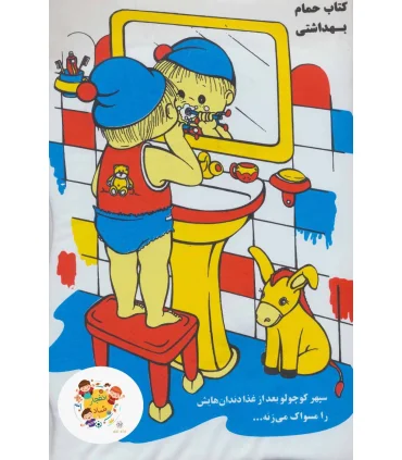 کتاب حمام بهداشتی | خانه ادبیات |9789648133196