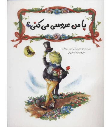 قصه های نو برای من و تو 1 (با من عروسی می کنی؟) | زعفران |9786006287102