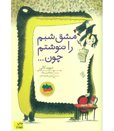 مشق شبم را ننوشتم چون ... | افق |9786003531130