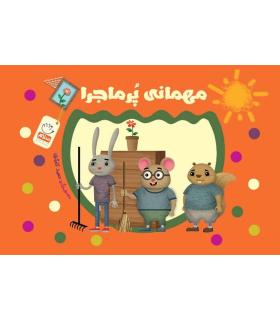 مهمانی پر ماجرا | جمال |9789642026951