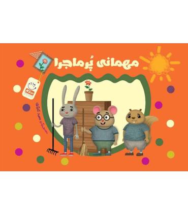 مهمانی پر ماجرا | جمال |9789642026951