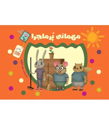 مهمانی پر ماجرا | جمال |9789642026951