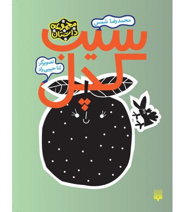 مجموعه داستان کودک (سیب کچل) | پیدایش |9786002963505