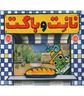 نانت و باگت | پرتقال |9786008347408