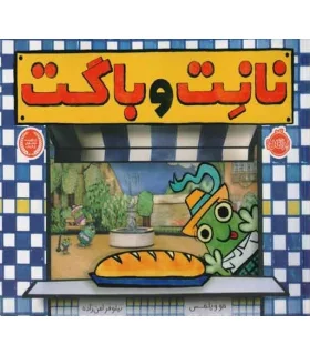 نانت و باگت | پرتقال |9786008347408