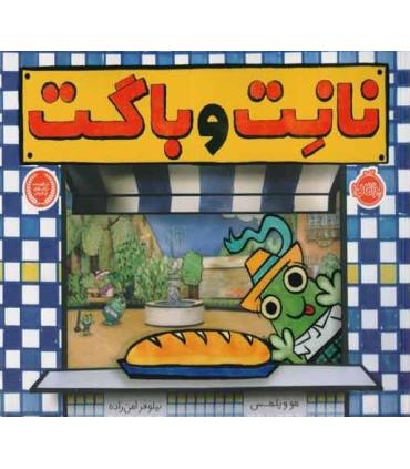 نانت و باگت | پرتقال |9786008347408