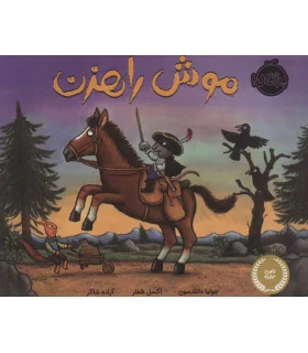 موش راهزن | پرتقال |9786004625821