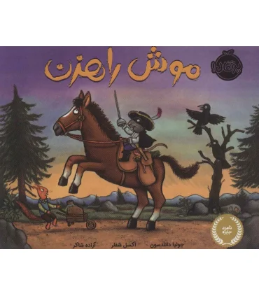 موش راهزن | پرتقال |9786004625821