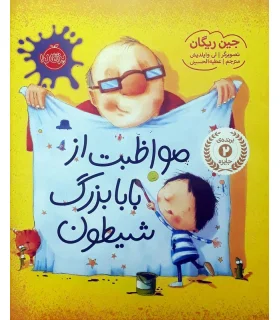 مواظبت از بابابزرگ شیطون | پرتقال |9786008347439