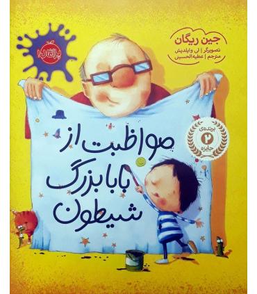 مواظبت از بابابزرگ شیطون | پرتقال |9786008347439