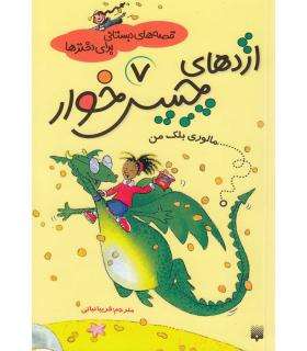 قصه های دبستانی برای دخترها 7 (اژدهای چیپس خوار) | پیدایش |9789643498016