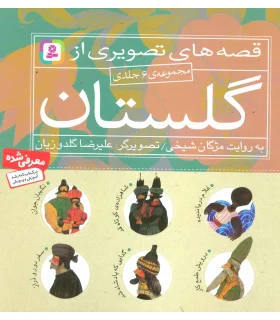 قصه های تصویری از گلستان (مجموعه ی 6 جلدی) | قدیانی |9789645368904