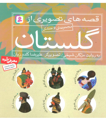 قصه های تصویری از گلستان (مجموعه ی 6 جلدی) | قدیانی |9789645368904