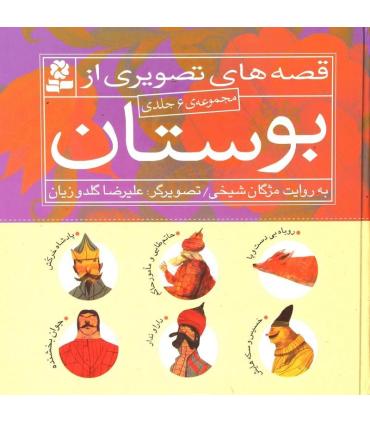 قصه های تصویری از بوستان (مجموعه ی 6 جلدی) | قدیانی |9789645368980