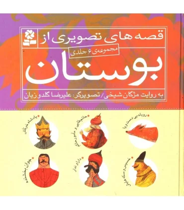 قصه های تصویری از بوستان (مجموعه ی 6 جلدی) | قدیانی |9789645368980