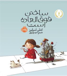 ساختن فوق العاده است | پرتقال |9786008347934