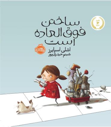 ساختن فوق العاده است | پرتقال |9786008347934