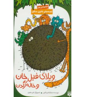 قصه های قانون جنگل 5 (ویلای فیل خان و خاله کرگدن) | پیدایش |9786002964885