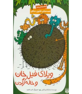 قصه های قانون جنگل 5 (ویلای فیل خان و خاله کرگدن) | پیدایش |9786002964885