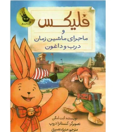 قصه های فلیکس 6 (فلیکس و ماجرای ماشین درب و داغون) | زعفران |9786007438015